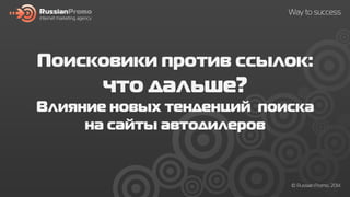 Поисковики против ссылок_Анастасия Шестова_Russian Promo