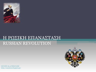 Η ΡΩΣΙΚΗ ΕΠΑΝΑΣΤΑΣΗ
RUSSIAN REVOLUTION
HISTORY & LITERATURE
http://evpatera.blogspot.gr/
 