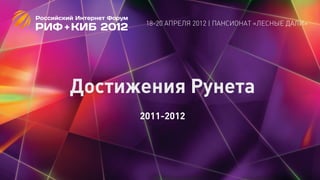 18-20 АПРЕЛЯ 2012 | ПАНСИОНАТ «ЛЕСНЫЕ ДАЛИ»




Достижения Рунета
      2011-2012
 