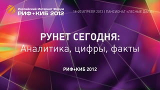 18-20 АПРЕЛЯ 2012 | ПАНСИОНАТ «ЛЕСНЫЕ ДАЛИ»




   РУНЕТ СЕГОДНЯ:
Аналитика, цифры, факты
        РИФ+КИБ 2012
 
