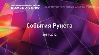 18-20 АПРЕЛЯ 2012 | ПАНСИОНАТ «ЛЕСНЫЕ ДАЛИ»




События Рунета
    2011-2012
 