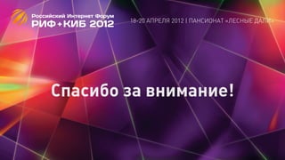 18-20 АПРЕЛЯ 2012 | ПАНСИОНАТ «ЛЕСНЫЕ ДАЛИ»




Спасибо за внимание!
 
