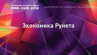 18-20 АПРЕЛЯ 2012 | ПАНСИОНАТ «ЛЕСНЫЕ ДАЛИ»




Экономика Рунета
 