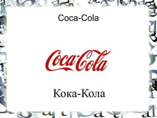 Coca-Cola
Кока-Кола
 