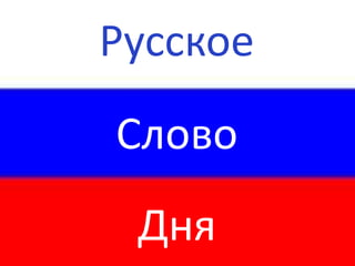 Русское
Слово
 Дня
 