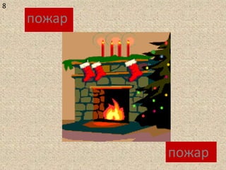 8
    пожар




            пожар
 