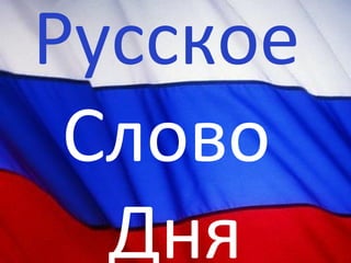 Русское   Слово  Дня 