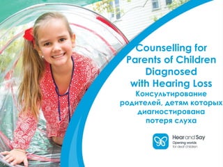 Counselling for
Parents of Children
Diagnosed
with Hearing Loss
К
б
 
