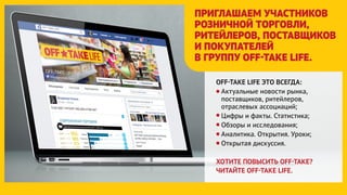 ПРИГЛАШАЕМ УЧАСТНИКОВ
РОЗНИЧНОЙ ТОРГОВЛИ,
РИТЕЙЛЕРОВ, ПОСТАВЩИКОВ
И ПОКУПАТЕЛЕЙ
В ГРУППУ ОFFTAKE LIFE.
OFFTAKE LIFE ЭТО ВСЕГДА:
Актуальные новости рынка,
поставщиков, ритейлеров,
отраслевых ассоциаций;
Цифры и факты. Статистика;
Обзоры и исследования;
Аналитика. Открытия. Уроки;
Открытая дискуссия.
ХОТИТЕ ПОВЫСИТЬ OFFTAKE?
ЧИТАЙТЕ OFFTAKE LIFE.
 