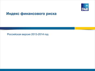 Российская версия 2013-2014 год
Индекс финансового риска
 