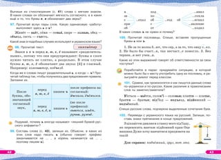 Выпиши из стихотворения (с. 41) слова с мягким знаком.
В каких словах он обозначает мягкость согласного, а в каких
ещё и то, что буквы е, я обозначают два звука?
97. Прочитай вслух пары слов. Какую одинаковую «работу»
выполняют здесь ь и ъ?
Живёт — вьёт, сåмя — семьÿ, пюре — выпью, обед —
объезд, сесть — съесть.
Какой знак в подобных случаях используют в украинском языке?
98. Прочитай текст.
Знаки ь и ъ перед я, ю, е, ё называют «разделитель-
ными», потому что они предупреждают: буквы в слоге
нужно читать не слитно, а раздельно. В этом случае
буквы я, ю, е, ё обозначают два звука: [й] и гласный.
Например: компьютер, подъезд.
Когда же в словах пишут разделительный ь, а когда — ъ? Про-
читай таблицу так, чтобы получилось два предложения-правила.
Запомни их.
После
буквы, обо-
значающей
согласный
звук,
перед
я, ю, е, ё
пишем ъ
после префикса на
согласный:
въехали, съёжился.
перед
я, ю, е, ё, и
пишем ь
(не после
префикса):
вьются, шьёт,
ручьи, ружьё.
Подумай, почему ъ иногда называют «лишней буквой рус-
ского алфавита»?
99. Составь слова (с. 43), запиши их. Объясни, в каких из
этих слов надо писать ъ (обычно говорят: префикс
заканчивается на … , а корень начинается на … ,
поэтому пишем ъ).
компь тер
в
за
с ..ехал
при
об
под
по
об ..езд
с
от
..явил
..сохла
об ..яснил
..явление
..ходил
В каких словах ъ не нужен и почему?
100. Прочитай пословицы. Спиши, вставляя пропущенные
буквы ь или ъ.
1. Не за то волка б..ют, что сер, а за то, что овцу с..ел.
2. Не было бы счаст..я, так несчаст..е помогло. 3. Без
терпен..я нет учен..я.
Какие из этих выражений говорят об ответственности за свои
поступки?
Поработайте в парах: придумайте ситуацию, в которой
можно было бы к месту употребить одну из пословиц, и ра-
зыграйте диалог перед классом.
101. Сравни, как произносятся и как пишутся данные слова
по-украински и по-русски. Какие различия в правописании
слов ты заметил/заметила?
В’ється—вьётся, солов’ї—соловьи; плаття — платье,
браття — братья; під’їзд — подъезд, підйомний —
подъёмный.
Спиши русские слова, подчеркни выделенные сочетания букв.
102. Переведи с украинского языка на русский. Запиши, по-
ставь знаки препинания в конце предложений.
Зцікавістюдивлюсязґанкумогопід’їзду,
як переносить вантаж підйомний кран Оце
машина Дуже хочу навчитися працювати на
такій
Для справок: подъёмный, груз, вот это.
42 43
 
