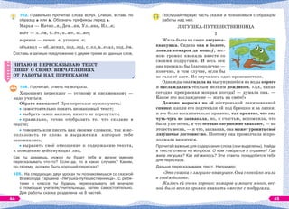 103. Правильно прочитай слова вслух. Спиши, вставь по
образцу ь или ъ. Обозначь префиксы перед ъ.
Марья — Натал..я, Дем..ян, Ул..яна, Ил..я;
вьёт — л..ём, б..ёт, п..ют, ш..ют;
варенье — печен..е, угощен..е;
объявил — об..яснил, под..езд, с..ел, в..ехал, под..ём.
Составь и запиши предложение с двумя-тремя из данных слов.
ЧИТАЮ И ПЕРЕСКАЗЫВАЮ ТЕКСТ.
ПИШУ О СВОИХ ВПЕЧАТЛЕНИЯХ
ОТ РАБОТЫ НАД ПЕРЕСКАЗОМ
104. Прочитай, ответь на вопросы.
Хорошему пересказу — устному и письменному —
надо учиться.
Обрати внимание! При пересказе нужно уметь:
самостоятельно понять незнакомый текст;
выбрать самое важное, ничего не перепутать;
правильно, точно отобразить то, что сказано в
тексте;
говорить или писать как своими словами, так и ис-
пользовать те слова и выражения, которые тебе
запомнились;
выразить своё отношение к содержанию текста,
к поведению действующих лиц.
Как ты думаешь, нужно ли будет тебе в жизни умение
пересказывать что-то? Если да, то в каких случаях? Каким,
по-твоему, должен быть хороший пересказ?
105. На следующих двух уроках ты познакомишься со сказкой
Всеволода Гаршина «Лягушка-путешественница». С ребя-
тами в классе ты будешь пересказывать её вначале
с помощью учителя/учительницы, затем самостоятельно.
Для работы сказка разделена на 8 частей.
ЧИТАЮ И ПЕРЕСКАЗЫВАЮ ТЕКСТ.
ПИШУ О СВОИХ ВПЕЧАТЛЕНИЯХ
ОТ РАБОТЫ НАД ПЕРЕСКАЗОМ
Послушай первую часть сказки и познакомься с образцом
работы над ней.
ЛЯГУШКА-ПУТЕШЕСТВЕННИЦА
1
Жила-была на свете лягушка-
квакушка. Сидела она в болоте,
ловила комаров да мошкó, вес-
ною громко квакала вместе со
своими подругами. И весь век
она прожила бы благополучно —
конечно, в том случае, если бы
не съел её аист. Но случилось одно происшествие.
Однажды она сидела на высунувшейся из воды коряге
и наслаждалась тёплым мелким дождиком. «Ах, какая
сегодня прекрасная мокрая погода! — думала она. —
Какое это наслаждение — жить на свете!»
Дождик моросил по её пёстренькой лакированной
спинке; капли его подтекали ей под брюшко и за лапки,
и это было восхитительно приятно, так приятно, что она
чуть-чуть не заквакала, но, к счастью, вспомнила, что
была уже осень, и что осенью лягушки не квакают, — на
это есть весна, — и что, заквакав, она может уронить своё
лягóшечье достоинство. Поэтому она промолчала и про-
должала нежиться.
Прочитай важные для содержания слова (они выделены). Найди
в тексте ответы на вопросы: О ком говорится в отрывке? Где
жила лягушка? Как ей жилось? Эти ответы понадобятся тебе
для пересказа.
Дальше пересказываем текст. Например:
«Это сказка о лягушке-квакушке. Она спокойно жила
в своём болоте.
Жилось ей очень хорошо: комаров и мошек много, вес-
ной было весело громко квакать вместе с подругами.
44 45
 