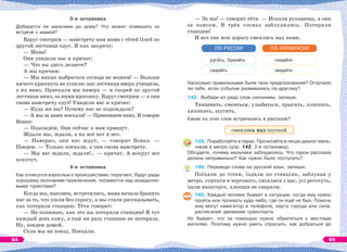 3-я остановка
Доберутся ли мальчики до дому? Что может помешать их
встрече с мамой?
Вдруг смотрим — навстречу нам мама с тётей Олей по
другой лестнице едут. Я как закричу:
— Мама!
Они увидели нас и кричат:
— Что вы здесь делаете?
А мы кричим:
— Мы никак выбраться отсюда не можем! — Больше
ничего крикнуть не успели: нас лестница вверх утащила,
а их вниз. Приехали мы наверх — и скорей по другой
лестнице вниз, за ними вдогонку. Вдруг смотрим — а они
снова навстречу едут! Увидели нас и кричат:
— Куда же вы? Почему нас не подождали?
— А мы за вами поехали! — Приезжаем вниз. Я говорю
Вовке:
— Подождём. Они сейчас к нам приедут.
Ждали мы, ждали, а их всё нет и нет.
— Наверно, они нас ждут, — говорит Вовка. —
Поедем. — Только поехали, а они снова навстречу.
— Мы вас ждали, ждали!.. — кричат. А вокруг все
хохочут.
4-я остановка
Как отнесутся взрослые к происшествию: поругают, будут рады
хорошему окончанию приключения, посмеются над незадачли-
выми туристами?
Когда мы, наконец, встретились, мама начала бранить
нас за то, что ушли без спросу, а мы стали рассказывать,
как потеряли станцию. Тётя говорит:
— Не понимаю, как это вы потеряли станцию! Я тут
каждый день езжу, а ещё ни разу станцию не потеряла.
Ну, поедем домой.
Сели мы на поезд. Поехали.
— Эх вы! — говорит тётя. — Искали рукавицы, а они
за поясом. В трёх соснах заблудились. Потеряли
станцию!
И вот так всю дорогу смеялись над нами.
руг ть, бран ть
свар ть
ПО-РУССКИ
свар ти
звар ти
ПО-УКРАИНСКИ
Насколько правильными были твои предположения? Огорчало
ли тебя, если события развивались по-другому?
142. Выбери из ряда слов синонимы, запиши.
Танцевать, смеяться, улыбаться, прыгать, хохотать,
хихикать, шутить.
Какие из этих слов встречались в рассказе?
смеялись над шуткой
143. Поработайте в парах. Прочитайте в лицах диалог маль-
чиков в метро (упр. 142, 2-я остановка).
Обсудите, почему мальчики заблудились. Что герои рассказа
делали неправильно? Как нужно было поступить?
144. Переведи слова на русский язык, запиши.
Поїхали до тітки, їздили по станціях, заблукав у
метро, спитати в чергового, сміялися з нас, усі регочуть,
ішли назустріч, хлопців не сварили.
145. Каждый человек бывает в ситуации, когда ему нужно
пройти или проехать куда-либо, где он ещё не был. Помочь
ему могут навигатор в телефоне, карта города или села,
расписание движения транспорта.
Но бывает, что за помощью нужно обратиться к местным
жителям. Поэтому нужно уметь спросить, как добраться до
64 65
 