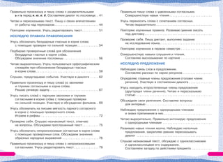 Правильно произношу и пишу слова c разделительными
ь и ъ перед я, ю, е, ё. Составляем диалог по пословице. . 41
Читаю и пересказываю текст. Пишу о своих впечатлениях
от работы над пересказом. . . . . . . . . . . . . . . . . . . . . . . . . . . 44
Повторяю изученное. Учусь редактировать текст . . . . . . . . . . 51
ИССЛЕДУЮ ПРАВИЛА ПРАВОПИСАНИЯ
Учусь обозначать безударные гласные в корне слова
с помощью проверки по сильной позиции . . . . . . . . . . . . . 54
Подбираю проверочные словà для обозначения
безударных гласных в корне слîва.
Обсуждаем значение пословицы . . . . . . . . . . . . . . . . . . . . . 56
Читаю выразительно. Учусь пользоваться орфографическим
словарём при обозначении безударных гласных
в корне слова . . . . . . . . . . . . . . . . . . . . . . . . . . . . . . . . . . . . . . 59
Слушаю, предугадываю события. Участвую в диалоге . . . . . 62
Правильно произношу и пишу словà со звонкими
и глухими согласными в корне слîва.
Решаю речевую задачу. . . . . . . . . . . . . . . . . . . . . . . . . . . . . . 67
Учусь писать словà с парными звонкими и глухими
согласными в корне слîва с помощью проверки
по сильной позиции. Участвую в обсуждении фильмов. . 69
Учусь обозначать на письме мягкость парного согласного
в корне с помощью проверочного слова.
Играем в рифмы . . . . . . . . . . . . . . . . . . . . . . . . . . . . . . . . . . . 72
Проверяю себя. Слушаю незнакомый текст, отвечаю
на вопросы. Обсуждаем прослушанный текст. . . . . . . . . . 75
Учусь обозначать непроизносимые согласные в корне слова
с помощью проверочных слов. Обсуждаем значение
образных народных выражений . . . . . . . . . . . . . . . . . . . . . . 76
Правильно произношу и пишу слова с непроизносимыми
согласными. Учусь редактировать текст . . . . . . . . . . . . . . . 79
Правильно пишу слова с удвоенными согласными.
Совершенствую навык чтения . . . . . . . . . . . . . . . . . . . . . . . . . .
Учусь переносить слова с сочетанием согласных.
Читаю выразительно . . . . . . . . . . . . . . . . . . . . . . . . . . . . . . . . . .
Повторяю изученные правила. Развиваю умение писать
под диктовку . . . . . . . . . . . . . . . . . . . . . . . . . . . . . . . . . . . . . . . . .
Проверяю себя. Пишу диктант, выполняю задание
на исследование языка. . . . . . . . . . . . . . . . . . . . . . . . . . . . . . . .
Повторяю изученное в первом семестре . . . . . . . . . . . . . . . . . . .
Совершенствую навыки слушания и чтения.
Составляю высказывание по картине . . . . . . . . . . . . . . . . . . .
ИССЛЕДУЮ ПРЕДЛОЖЕНИЕ
Наблюдаю связь слов в предложении.
Составляю рассказ по серии рисунков . . . . . . . . . . . . . . . . . .
Определяю главные члены предложения (головні члени
речення). Участвую в составлении диалога . . . . . . . . . . . . . .
Учусь находить второстепенные члены предложения
(другорядні члени речення). Читаю и пересказываю
статью . . . . . . . . . . . . . . . . . . . . . . . . . . . . . . . . . . . . . . . . . . . . . .
Обсуждаем свои увлечения. Составляю вопросы
для интервью . . . . . . . . . . . . . . . . . . . . . . . . . . . . . . . . . . . . . . . .
Наблюдаю предложения с однородными членами
и знаки препинания в них. . . . . . . . . . . . . . . . . . . . . . . . . . . . . .
Читаю выразительно. Правильно интонирую предложения
с однородными членами . . . . . . . . . . . . . . . . . . . . . . . . . . . . . .
Развиваю навык чтения молча. Наблюдаю неполные
предложения, закрепляю умение пересказывать
диалог . . . . . . . . . . . . . . . . . . . . . . . . . . . . . . . . . . . . . . . . . . . . . .
Слушаю незнакомый текст, обсуждаю с одноклассниками
и одноклассницами его содержание.
Составляем загадку по действиям предмета . . . . . . . . . . . .
 
