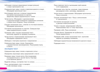 Наблюдаю сложные предложения (складні речення)
и знаки препинания в них. . . . . . . . . . . . . . . . . . . . . . . . . . . . . .
Совершенствую навык чтения и пересказа диалога в лицах.
Обсуждаем прочитаный текст . . . . . . . . . . . . . . . . . . . . . . . . . .
Конструирую простые и сложные предложения.
Составляю высказывание по картине.
Закрепляю навыки выразительного чтения . . . . . . . . . . . . . .
Читаю молча. Обсуждаем с однокласниками
и одноклассницами возможное содержание сочинения
о своём опыте общения. Пишу сочинение . . . . . . . . . . . . . .
Cлушаю незнакомый текст, отвечаю на тестовые вопросы.
Обсуждаем прочитанное . . . . . . . . . . . . . . . . . . . . . . . . . . . . . .
Составляю высказывание по картине. Совершествую
навык выразительного чтения . . . . . . . . . . . . . . . . . . . . . . . . .
Проверяю себя. Слушаю незнакомый текст,
выполняю задания на проверку понимания. . . . . . . . . . . . . .
Читаю молча и пересказываю незнакомый текст.
Обсуждаем содержание текста . . . . . . . . . . . . . . . . . . . . . . . .
Обобщаю и повторяю изученное о предложении . . . . . . . . . . . .
Совершенствую навык чтения. Знакомлюсь
с драматическим произведением. Разыгрываем пьесу
в классе . . . . . . . . . . . . . . . . . . . . . . . . . . . . . . . . . . . . . . . . . . . . .
ИССЛЕДУЮ ТЕКСТ
Совершенствую навык чтения и пересказа статьи . . . . . . . . . . .
Определяю смысловую связь предложений в тексте . . . . . . . .
Развиваю навык чтения молча. Восстанавливаю
последовательность частей текста. Участвую
в составлении диалога . . . . . . . . . . . . . . . . . . . . . . . . . . . . . . . .
Выделяю абзацы, составляю текст по началу . . . . . . . . . . . . . .
Учусь просматривать текст и находить
в нём ключевые слова. . . . . . . . . . . . . . . . . . . . . . . . . . . . . . . . .
Пишу пересказ текста, высказываю своё мнение
о его содержании. . . . . . . . . . . . . . . . . . . . . . . . . . . . . . . . . . . . .
Распознаю типы текстов: описание, повествование,
рассуждение (опис, розповідь, міркування) . . . . . . . . . . . . . .
Читаю молча и пересказываю. Обсуждаем прочитанное.
Пишу сочинение. . . . . . . . . . . . . . . . . . . . . . . . . . . . . . . . . . . . . .
Слушаю незнакомый текст. Пишу о впечатлениях
от прочитанного. . . . . . . . . . . . . . . . . . . . . . . . . . . . . . . . . . . . . .
Составляю инструкцию по рисунку
и данным словосочетаниям . . . . . . . . . . . . . . . . . . . . . . . . . . . .
Читаю и слушаю, предугадываю события.
Пересказываю текст от лица персонажа. . . . . . . . . . . . . . . . .
Проверяю себя. Пишу изложение . . . . . . . . . . . . . . . . . . . . . . . . .
Слушаю басню. Определяю её особенности.
Читаю выразительно . . . . . . . . . . . . . . . . . . . . . . . . . . . . . . . . . .
Проверяю себя: читаю незнакомый текст, выполняю
задания на проверку понимания. . . . . . . . . . . . . . . . . . . . . . . .
Наблюдаю выразительные возможности русского языка . . . . .
Подводим итоги . . . . . . . . . . . . . . . . . . . . . . . . . . . . . . . . . . . . . . . . .
 