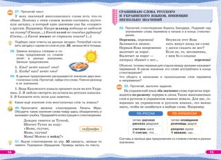 27. Прочитай текст.
У всех значений многозначного слова есть что-то
общее. Поэтому с этим словом можно составить шуточ-
ную загадку, в которой одно значение как бы «спорит»
с другим. Например: Какую шляпку модница не наденет
на голову? (Гвоздя,…) Какой иглой не сошьёшь рубашку?
(Сосны,…) Какой мышке не страшна кошка? (…)
Подбери свои ответы на данные загадки. Попробуй соста-
вить загадку с одним из слов из упр. 26, запиши её в тетрадь.
28. Замени вопросы словами и со-
ставь предложения со словом
печёт в разных значениях.
Запиши предложения.
1. Кто? печёт какие? что?
2. Когда? как? печёт что?
29. В данных предложениях раскрываются значения двух мно-
гозначных слов. Прочитай, найди эти слова. Поясни разницу
в их значениях.
1. Вода Каховского канала орошает поля на юге Укра-
ины. 2. Я люблю смотреть мультики на детских каналах.
3. В блокноте есть поля для заметок.
Какие ещё значения этих многозначных слов ты знаешь?
30. Прочитайте весёлое стихотворение Ренаты Мухи.
Обсудите, какие значения слова пойду здесь объединились и
вызывают улыбку. Придумайте иллюстрацию к стихотворению.
Дождик тянется за Тучкой,
Шепчет Тучке на ходу:
«Мама, скучно,
Мама, скучно!
Мама! Можно я пойду?»
31. Выучи стихотворение из упр. 30 наизусть, запиши по
памяти. Подчеркни обращения. Проверь запись по тексту.
СРАВНИВАЮ СЛОВА РУССКОГО
И УКРАИНСКОГО ЯЗЫКОВ, ИМЕЮЩИЕ
НЕСКОЛЬКО ЗНАЧЕНИЙ
32. Прочитай стихотворение Бориса Заходера. Подумай над
значениями слова перемена в начале и в конце стихотво-
рения.
Перемена, перемена!
Заливается звонок.
Первым Вова непременно
вылетает за порог.
Вылетает за порог —
пятерых сбивает с ног…
Неужели этот Вова
пять минут назад ни слова
у доски сказать не мог?
Если он, то, несомненно,
с ним бо-о-ольшая
перемена!
Объясни, почему перерыв для отдыха между уроками называют
переменой. В каком значении это слово употреблено в конце
стихотворения?
Что общего в написании и произношении слов перемена
и непременно?
33. Прочитай, выполни задание.
На украинский язык оба значения слова перемена пере-
водятся по-разному: перерва и зміна. Таких многозначных
слов в русском и украинском языках немало. Для нас, го-
ворящих на украинском и русском языках, это важно
знать, чтобы не ошибаться в выборе слова. Например:
читаю рассказ
рассказ дедушки
считаем шаги
Я считаю, что…
ПО-РУССКИ
читаю оповідання
розповідь дідуся
рахуємо кроки
Я вважаю, що…
ПО-УКРАИНСКИ
Составь и запиши два предложения со словом считаю в разных
значениях.
СРАВНИВАЮ СЛОВА РУССКОГО
И УКРАИНСКОГО ЯЗЫКОВ, ИМЕЮЩИЕ
НЕСКОЛЬКО ЗНАЧЕНИЙ
52*30 мм
Рис.
Пирожки, солнце
скó[шн]но
14 15
 
