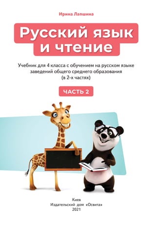 Russkii Yazyk-I-Chtenie-4-Klass-Lapshyna-2021-2 | PDF