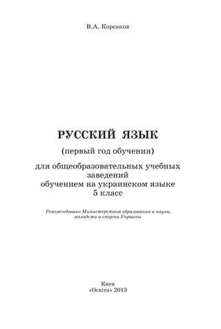Russkijj Yazyk-5-Klass-Korsakov-2013 | PDF