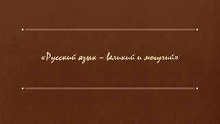 «Русский язык – великий и могучий»
 