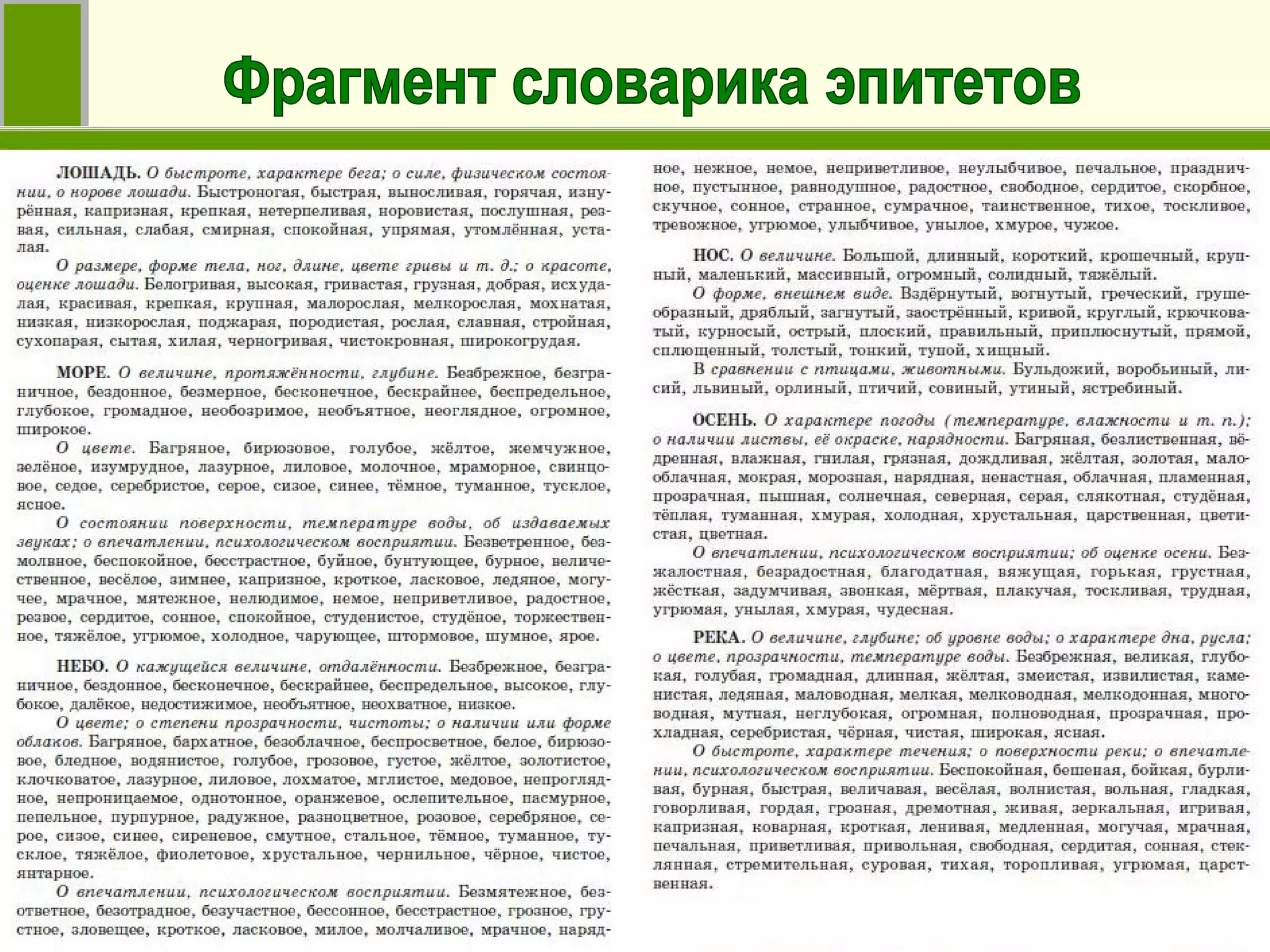 Фрагмент словарика эпитетов 