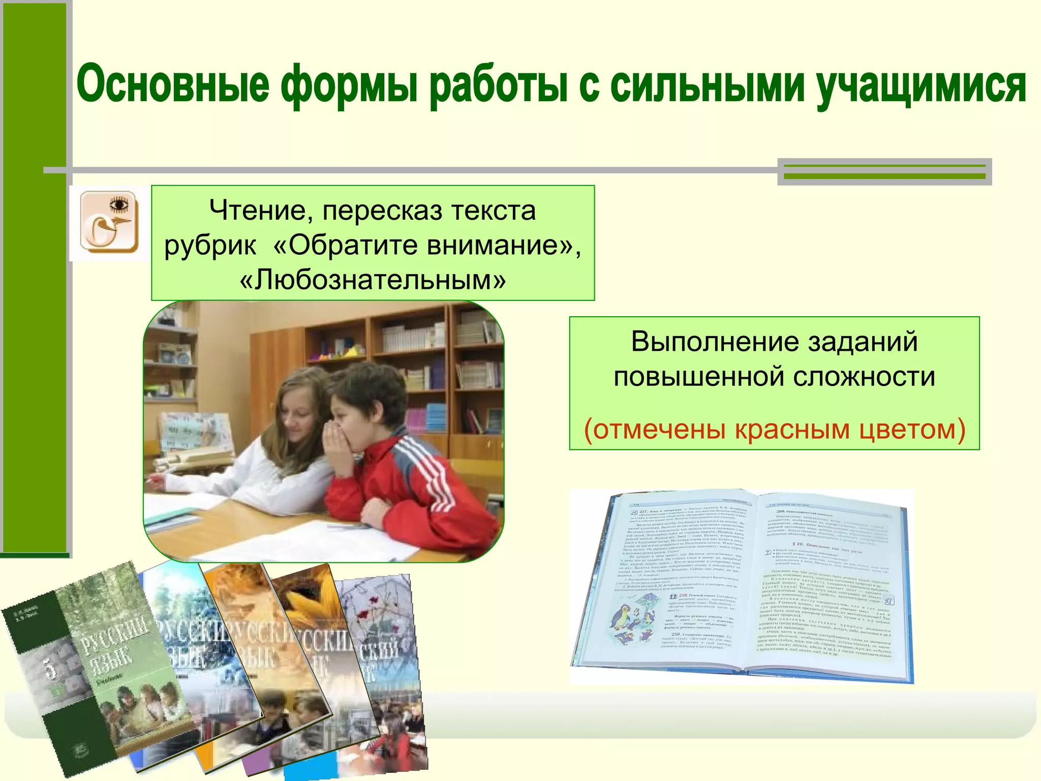 Выполнение заданий повышенной сложности (отмечены красным цветом) Основные формы работы с сильными учащимися Чтение, пересказ текста рубрик  «Обратите внимание», «Любознательным» 