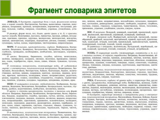 Фрагмент словарика эпитетов 