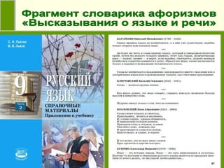 Фрагмент словарика афоризмов  «Высказывания о языке и речи» 