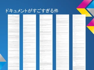 ドキュメントがすごすぎる件 
 