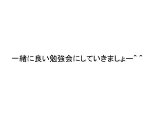 一緒に良い勉強会にしていきましょー＾ ＾
 