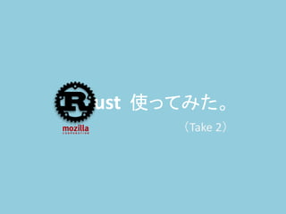 ust 使ってみた。
（Take 2）
 