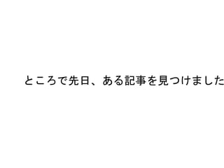 ところで先日、ある記事を見つけました
 