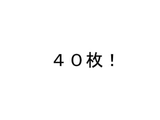 ４０枚！
 