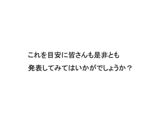 これを目安に皆さんも是非とも
発表してみてはいかがでしょうか？
 