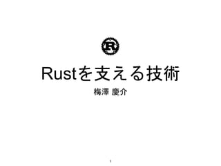 Rustを支える技術
梅澤 慶介
1
 