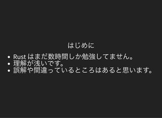 はじめに
Rust はまだ数時間しか勉強してません。理解が浅いです。誤解や間違っているところはあると思います。
 