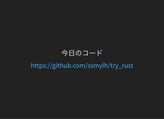 今日のコード
https://github.com/ssmylh/try_rust
 