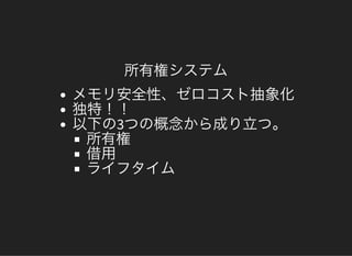 所有権システム
メモリ安全性、ゼロコスト抽象化独特！！以下の3つの概念から成り立つ。所有権借用ライフタイム
 