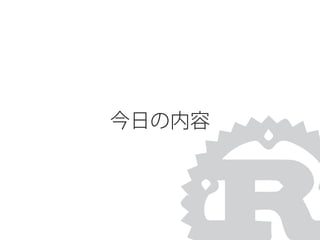 今日の内容
 