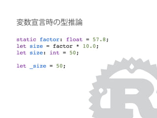 static factor: float = 57.8;
let size = factor * 10.0;
let size: int = 50;
let _size = 50;
変数宣言時の型推論
 