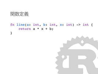 関数定義
fn line(a: int, b: int, x: int) -> int {
return a * x + b;
}
 