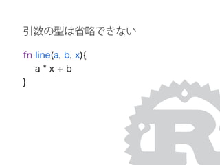 引数の型は省略できない
fn line(a, b, x){
a * x + b
}
 