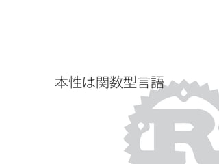 本性は関数型言語
 