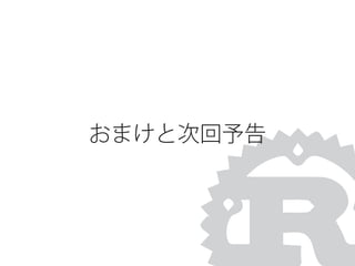 おまけと次回予告
 