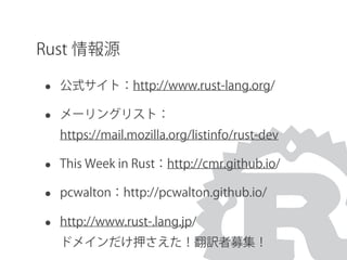 Rust 情報源
• 公式サイト：http://www.rust-lang.org/
• メーリングリスト：
https://mail.mozilla.org/listinfo/rust-dev
• This Week in Rust：http://cmr.github.io/
• pcwalton：http://pcwalton.github.io/
• http://www.rust-.lang.jp/
ドメインだけ押さえた！翻訳者募集！
 