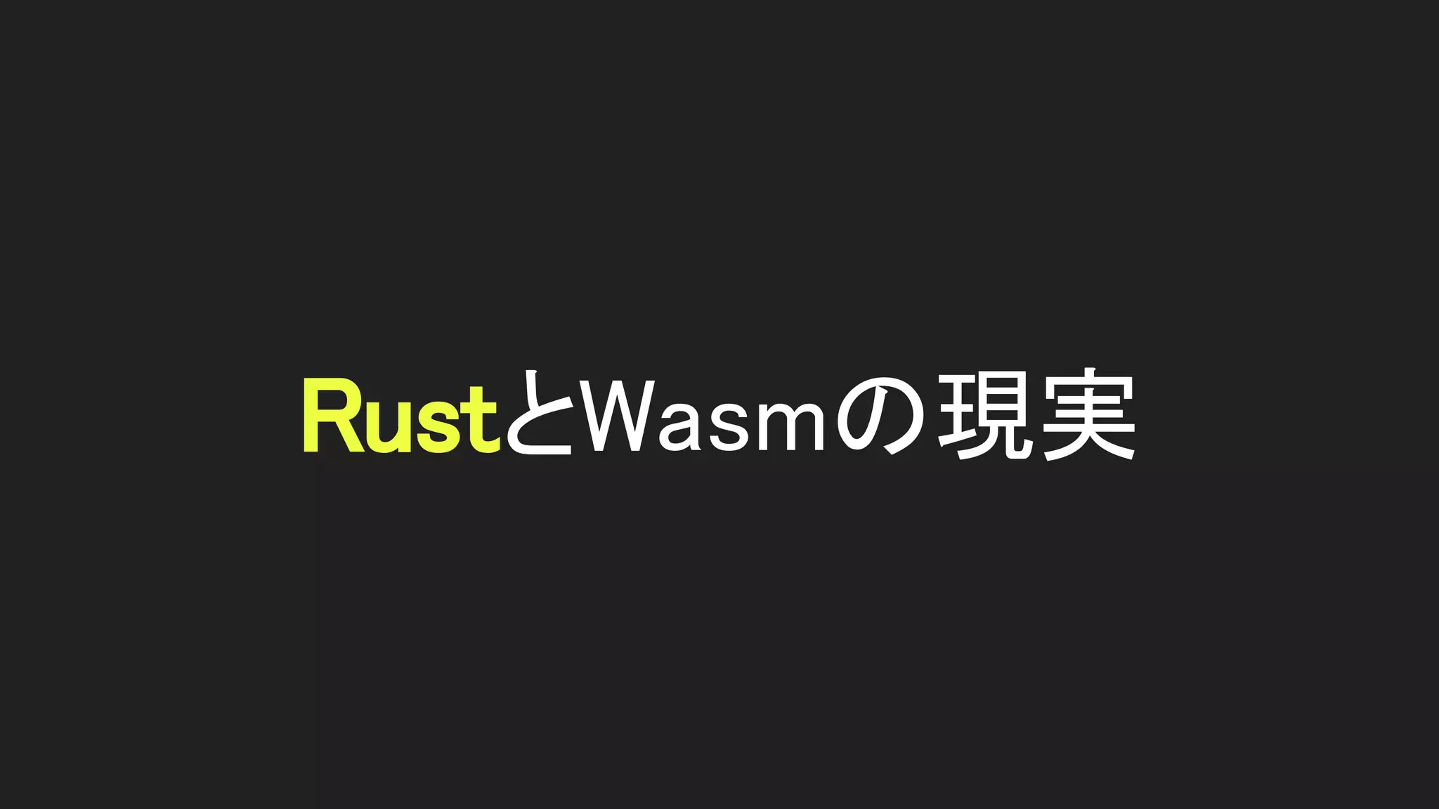 RustとWasmの現実 
 