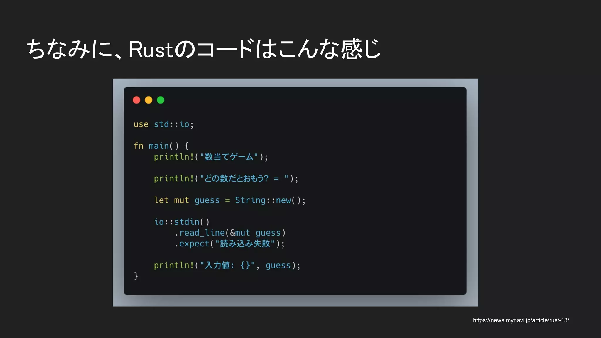 ちなみに、Rustのコードはこんな感じ 
https://news.mynavi.jp/article/rust-13/
 