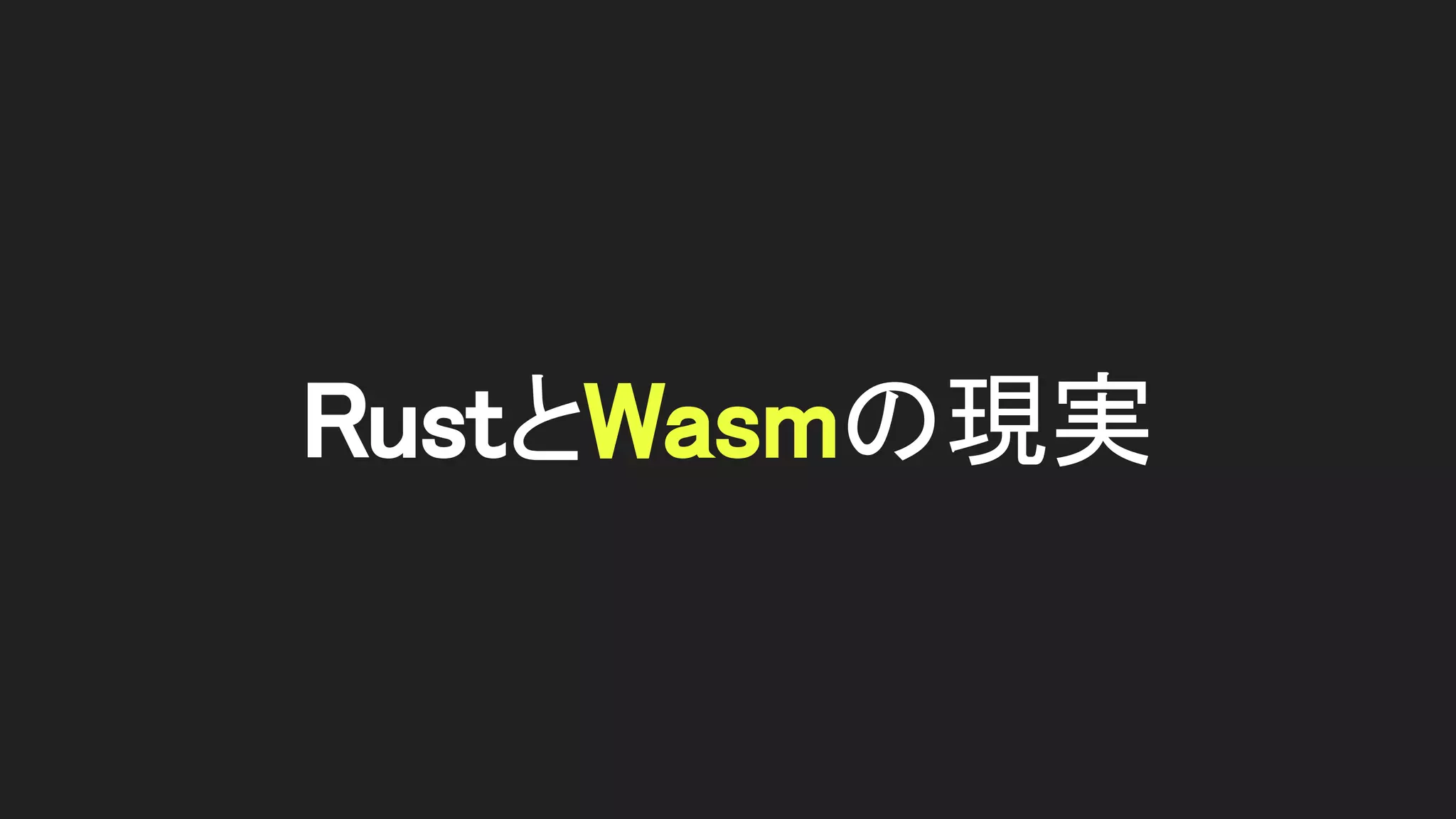 RustとWasmの現実 
 