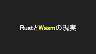 RustとWasmの現実 
 