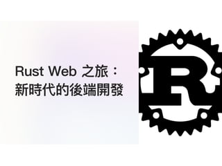 Rust Web 之旅：
新時代的後端開發
 