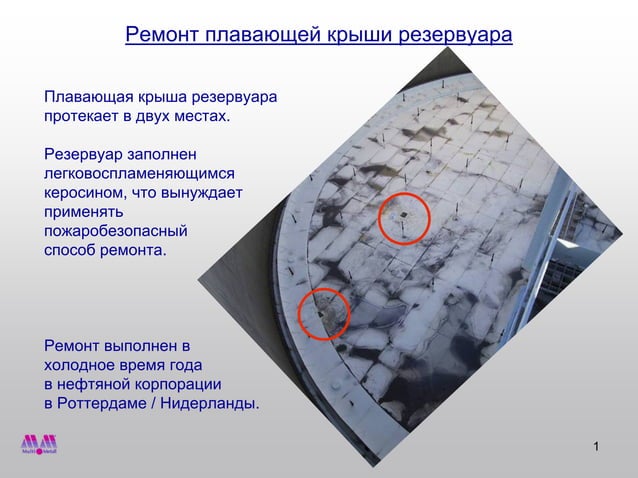 МультиМеталл. Ремонт плавающей крыши резервуара. | PPT